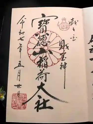 宝徳山稲荷大社の御朱印