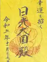 日光二荒山神社・大国殿の御朱印