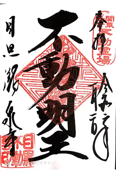 瀧泉寺（目黒不動尊）の御朱印