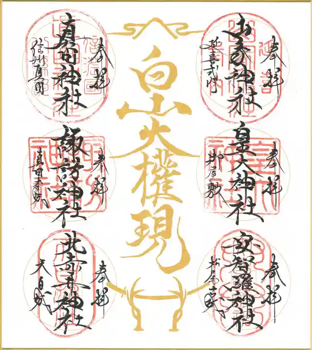 山家神社の御朱印