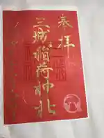 山崎菅原神社(熊本県)