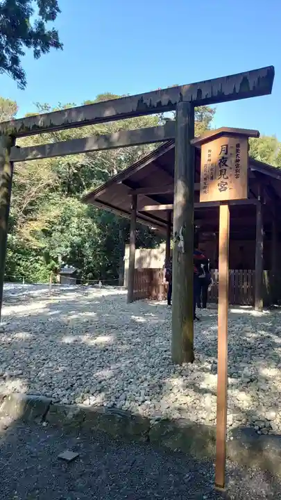 月夜見宮(豊受大神宮別宮)(三重県)