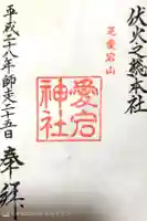 愛宕神社の御朱印