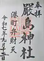厳島神社(港町弁財天)の御朱印