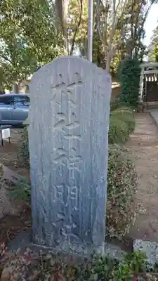 西町神明社のその他建物