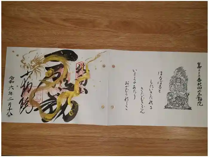 北向山不動院の御朱印