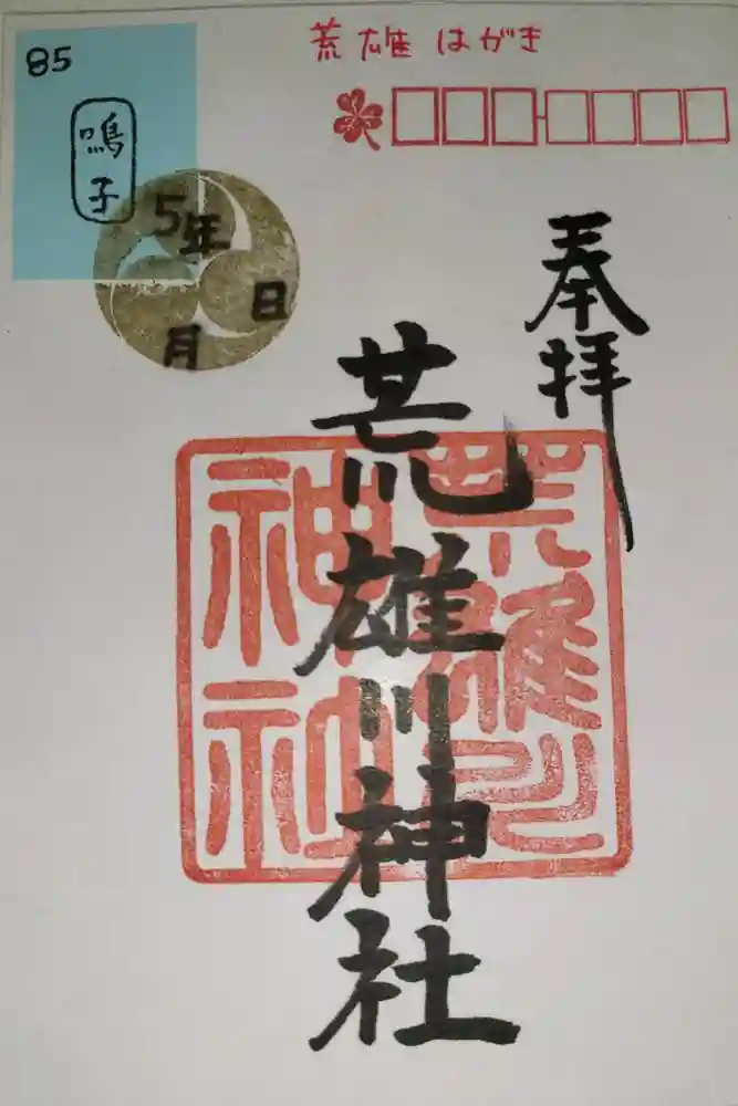 荒雄川神社の御朱印