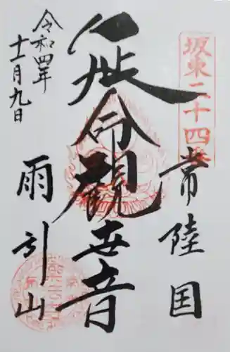 楽法寺（雨引観音）の御朱印