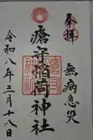 瘡守稲荷神社の御朱印
