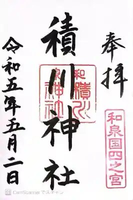 積川神社(大阪府)