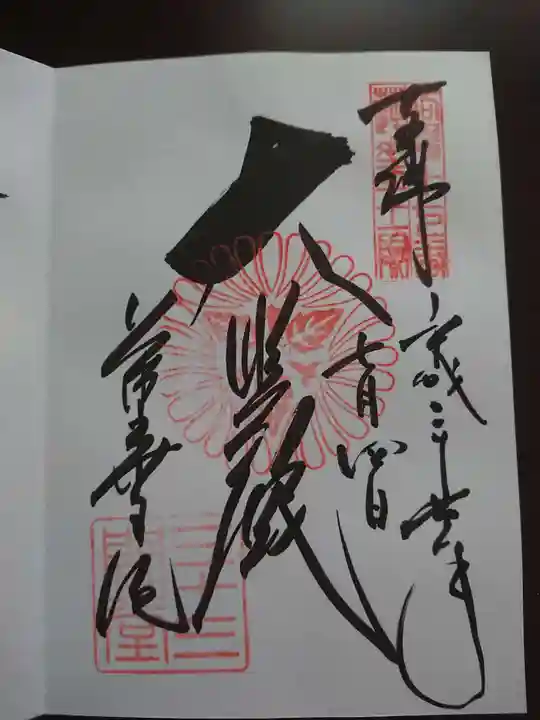 蓮華王院(三十三間堂)の御朱印