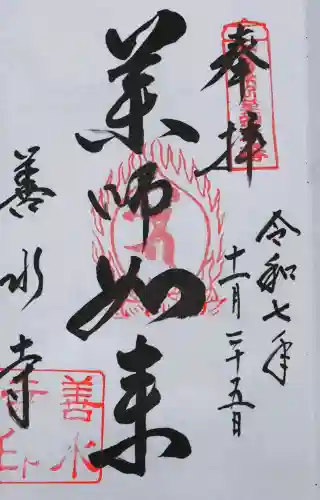 善水寺の御朱印