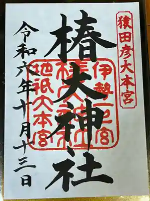 椿大神社(三重県)