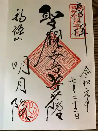 明月院の御朱印