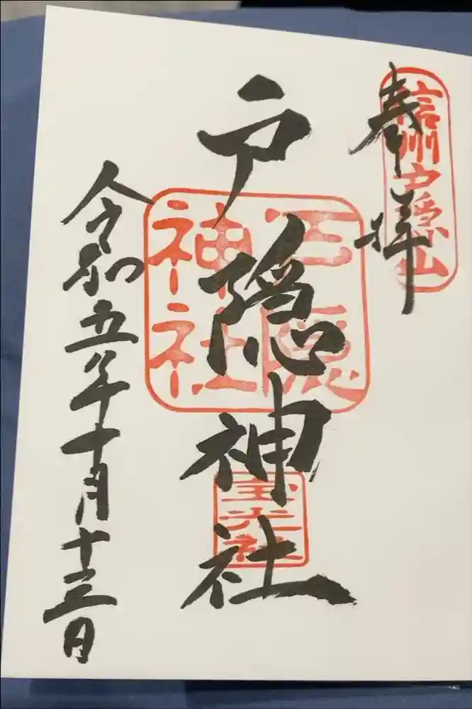 戸隠神社宝光社の御朱印