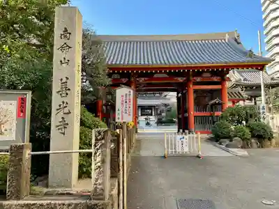 浄土宗南命山善光寺(東京都)
