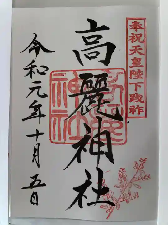 高麗神社の御朱印