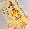 吾妻神社の御朱印
