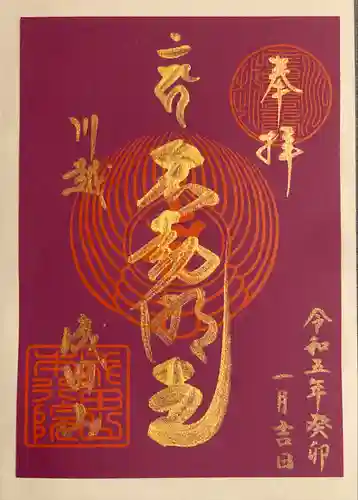 成田山川越別院(埼玉県)