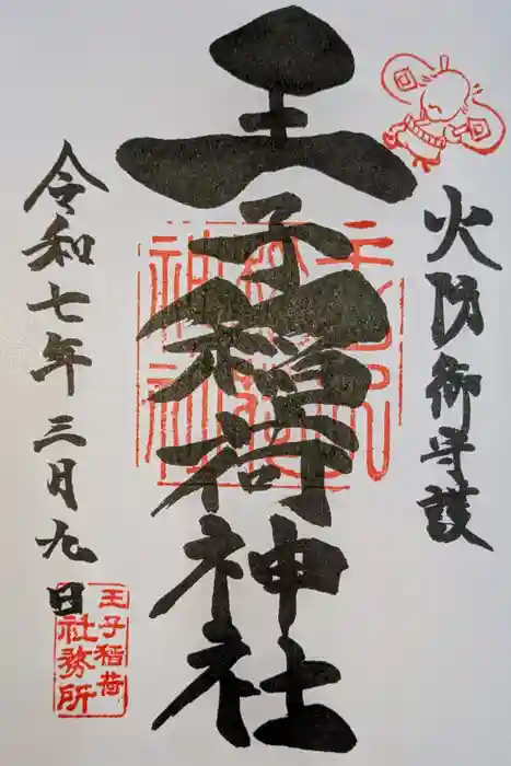 王子稲荷神社の御朱印