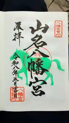 山名八幡宮の御朱印