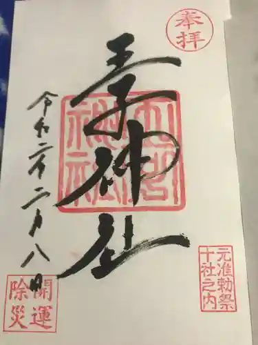 王子神社の御朱印