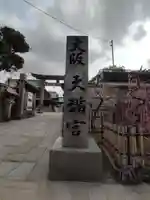 大阪天満宮(大阪府)