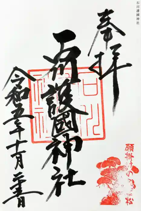 石川護國神社の御朱印