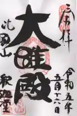 比叡山延暦寺の御朱印