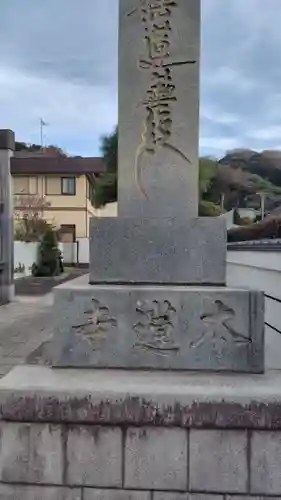 本蓮寺(神奈川県)