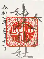 神峰神社の御朱印