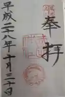 武田神社の御朱印