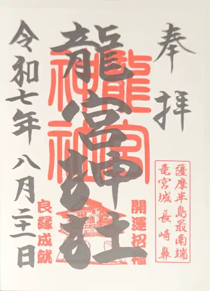 龍宮神社の御朱印