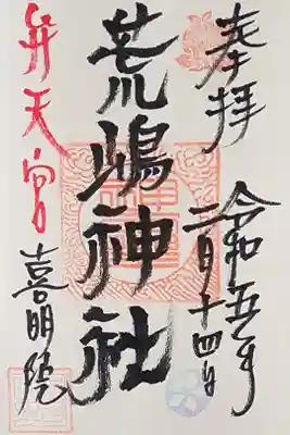 荒嶋神社の御朱印