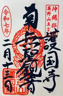 護国寺(沖縄県)