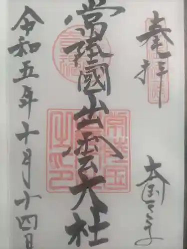 常陸国出雲大社(茨城県)