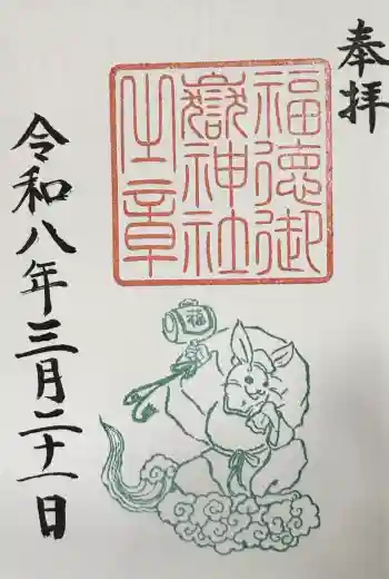 福徳御嶽神社(出雲大社新十津川分院境内社)の御朱印 2026年03月