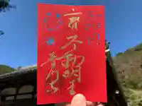 普門寺(切り絵御朱印発祥の寺)の御朱印