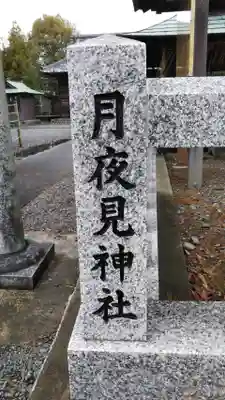 八幡神社月夜見神社のその他建物