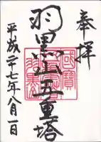 羽黒山五重塔(出羽三山神社)の御朱印