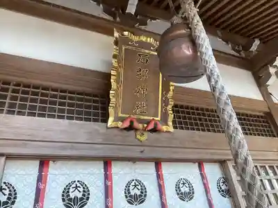 石部神社(三重県)