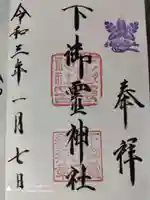 下御霊神社の御朱印