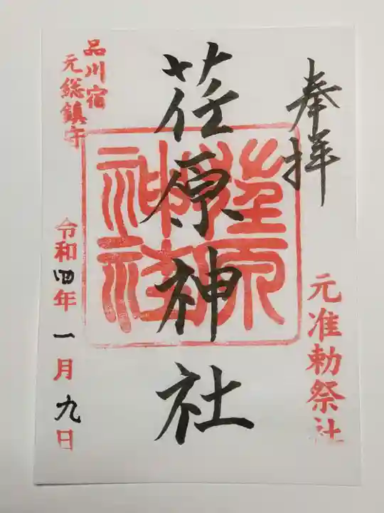 荏原神社の御朱印