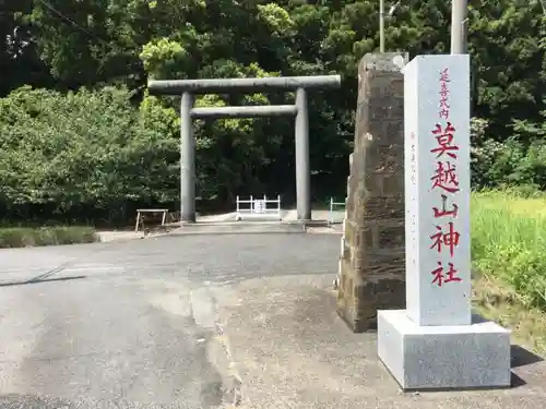 莫越山神社の鳥居