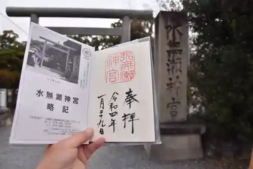 水無瀬神宮の御朱印