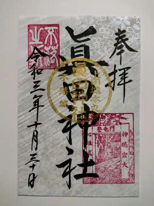 眞田神社の御朱印