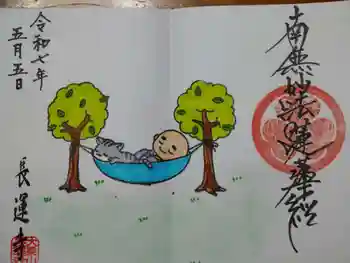 長運寺の御朱印 2025年05月