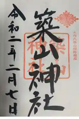 築山神社の御朱印