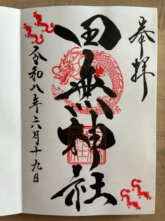 田無神社(東京都)