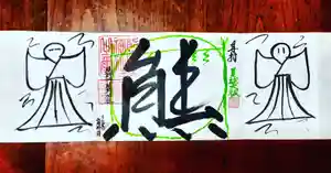 くまくま神社(導きの社 熊野町熊野神社)の御朱印 2020年06月26日(金)〜(2020年06月26日(金) 19時43分04秒投稿)